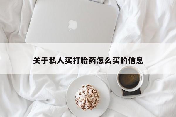 私人卖堕胎药的微信关于私人买打胎药怎么买的信息