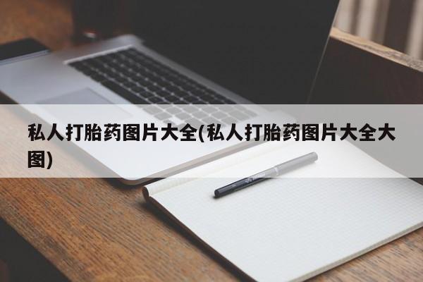 私人卖堕胎药的微信私人打胎药图片大全(私人打胎药图片大全大图)