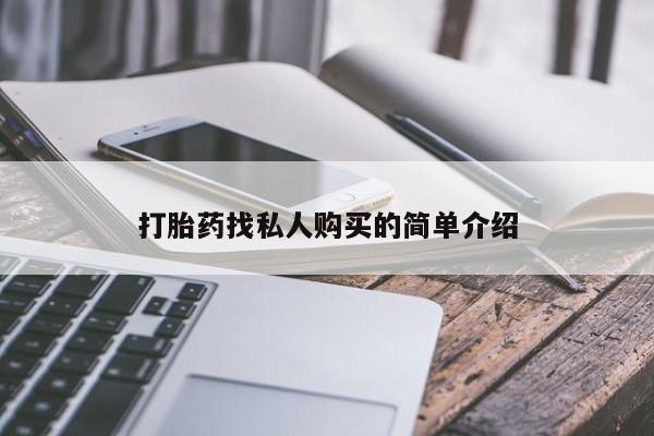 私人卖堕胎药的微信打胎药找私人购买的简单介绍