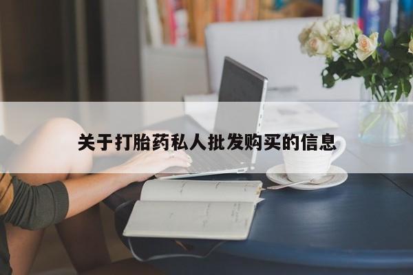 私人卖堕胎药的微信关于打胎药私人批发购买的信息