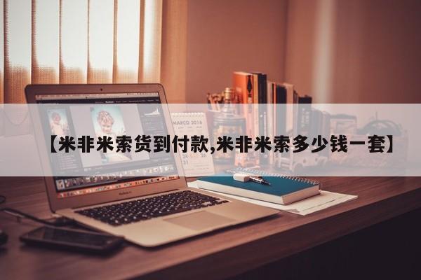 私人卖堕胎药的微信【米非米索货到付款,米非米索多少钱一套】