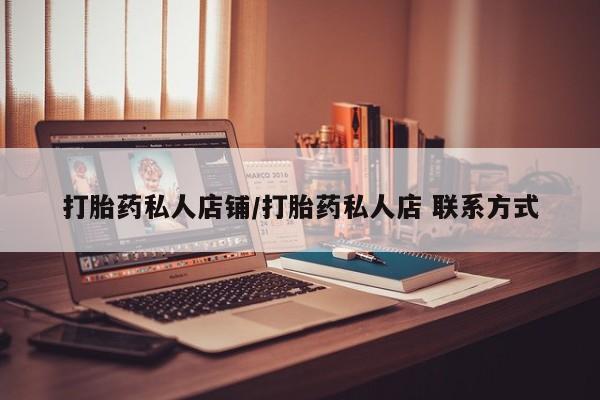 私人卖堕胎药的微信打胎药私人店铺/打胎药私人店 联系方式