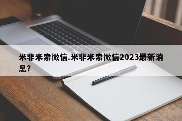 私人卖堕胎药的微信米非米索微信.米非米索微信2023最新消息？